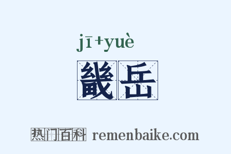畿岳是什么意思的图片